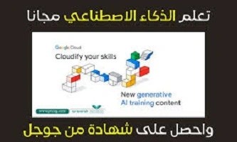 كورسات- مجانية- من- جوجل- في- مجال- الذكاء- الاصطناعي- التوليدي