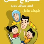 كتاب- مشروع- طفل- pdf- شيماء- عادل