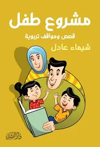 كتاب- مشروع- طفل- pdf- شيماء- عادل