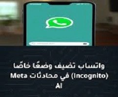 واتساب- تضيف- “وضع التخفي”- لإجراء- محادثات- سرية- مع- Meta- AI