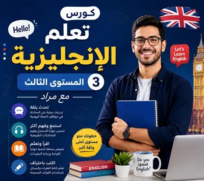 كورس- تعلم- الإنجليزية- المستوى- الثالث- مع- مراد