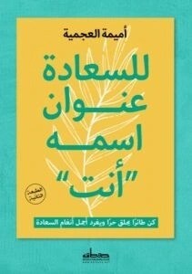 للسعادة- عنوان- اسمه- أنت-.. -رحلة- مع- أميمة- العجمية- نحو- حياة- أكثر- إيجابية