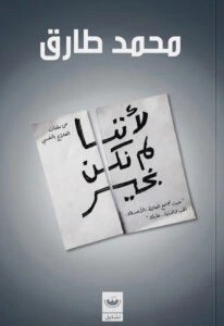كتاب- لأننا- لم- نكن- بخير – محمد- طارق
