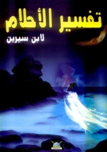 كتاب- تفسير- الأحلام- لابن- سيرين