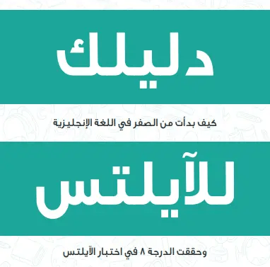 كتاب- دليلك- للآيلتس