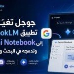 جوجل- تغيّر- اسم- تطبيق- NotebookLM- إلى- Gemini- Notebook