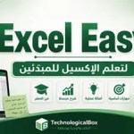 موقع- Excel- Easy- لتعلم- الإكسيل- للمبتدئين