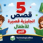 5- قصص- انجليزية- قصيرة- للأطفال- pdf