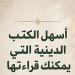 رحلة- إيمانية- بأسلوب- بسيط- وممتع