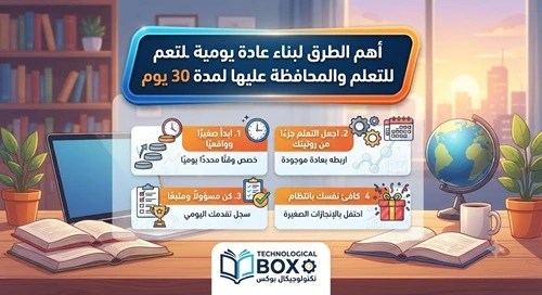 أهم- الطرق- لبناء- عادة- يومية- للتعلم- والمحافظة- عليها- لمدة- 30 يوم