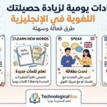 عادات-يومية-لزيادة-حصيلتك-اللغوية-في-ا