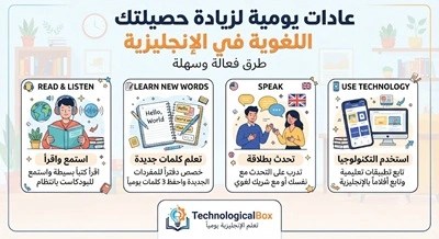 عادات-يومية-لزيادة-حصيلتك-اللغوية-في-ا