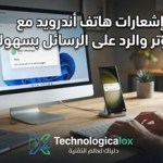مزامنة- إشعارات- هاتف- أندرويد- مع- الكمبيوتر- والرد- على- الرسائل- بسهولة