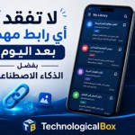 لا- تفقد- أي- رابط- مهم -بعد-اليوم- بفضل- الذكاء- الاصطناعي