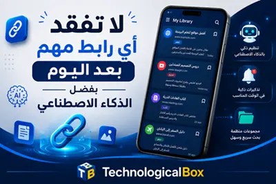 لا- تفقد- أي- رابط- مهم -بعد-اليوم- بفضل- الذكاء- الاصطناعي