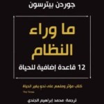  12- قاعدة- للخروج- من- الفوضى- دون- الوقوع- في- سجن- النظام
