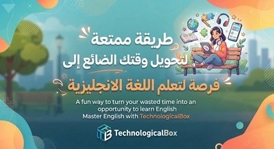 طريقة- ممتعة- لتحويل- وقتك- الضائع- إلى- فرصة- للتعلم