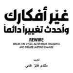 كتاب- "غيّر- أفكارك- وأحدث- تغييرًا- دائمًا-" pdf – نيكول- فينيولا