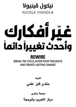كتاب- "غيّر- أفكارك- وأحدث- تغييرًا- دائمًا-" pdf – نيكول- فينيولا