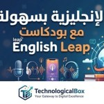 الإنجليزية- بسهولة- مع- بودكاست- English -Leap