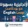 الإنجليزية بسهولة مع بودكاست English Leap