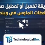 طريقة-تفعيل-أو-تعطيل-صوت-ضغطات-الماوس