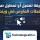 طريقة تفعيل أو تعطيل صوت ضغطات الماوس في ويندوز