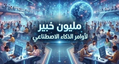 مبادرة- دبي- لتعلم- الذكاء- الاصطناعي- مجاناً