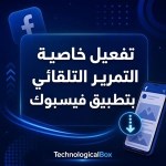 تفعيل- خاصية- التمرير- التلقائي- بتطبيق- فيسبوك
