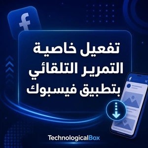 تفعيل- خاصية- التمرير- التلقائي- بتطبيق- فيسبوك