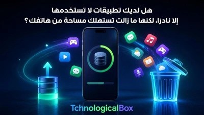 هل- لديك- تطبيقات- لا- تستخدمها- إلا- نادرًا،- لكنها- ما-زالت- تستهلك- مساحة -من- هاتفك؟