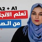 الإنجليزية- من- الصفر- مجانًا- مع -كورس- Practice -English- الكامل -على- يوتيوب