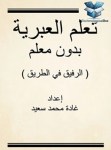 كتاب- "تعلم- العبرية- بدون- معلم-" pdf