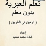 كتاب- "تعلم- العبرية- بدون- معلم-" pdf