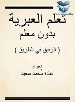 كتاب- "تعلم- العبرية- بدون- معلم-" pdf