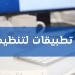 أفضل- 5- تطبيقات- لتنظيم- الوقت