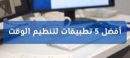 أفضل- 5- تطبيقات- لتنظيم- الوقت
