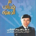 نمِّ- قدراتك- الذهنية- ابراهيم- الفقي- PDF