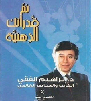 نمِّ- قدراتك- الذهنية- ابراهيم- الفقي- PDF