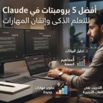 أفضل- 5- برومبتات- في- Claude- للتعلم- الذكى- وإتقان- المهارات