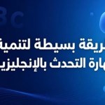 طريقة- بسيطة- لممارسة- التحدث- بالإنجليزية