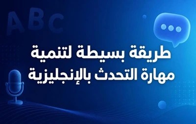 طريقة- بسيطة- لممارسة- التحدث- بالإنجليزية
