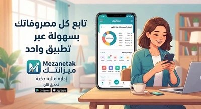 Mezanetak- تطبيق- لفهم- مصروفاتك- وتنظيم- ميزانيتك