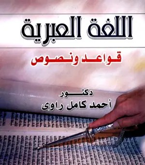 «اللغة- العبرية- قواعد- ونصوص-» لأحمد- كامل- راوي- pdf