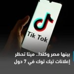 ميتا- تحظر- إعلانات- تيك- توك- في- 7- دول- حول- العالم