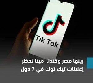 ميتا- تحظر- إعلانات- تيك- توك- في- 7- دول- حول- العالم
