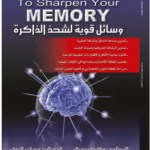 تحميل- كتاب- وسائل- قوية- لشحذ- الذاكرة