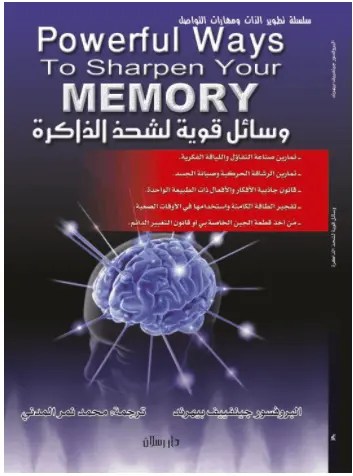 تحميل- كتاب- وسائل- قوية- لشحذ- الذاكرة