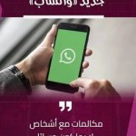 واتساب- تفتح- المكالمات- للجميع-: انضم- دون- الحاجة- إلى- حساب