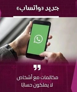 واتساب- تفتح- المكالمات- للجميع-: انضم- دون- الحاجة- إلى- حساب